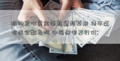 机构哀叹资金面趋紧超预期 债市还有机会翻身吗 中国核电发行价; 