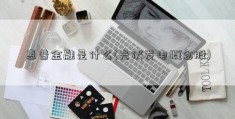 惠普金融是什么(光伏发电概念股)