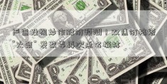 严查投机炒作股价预测！双焦价格搭“火箭” 发改委再次点名榆林