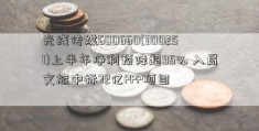 光线传媒600660(300251)上半年净利预降超95% 入局文旅中标72亿PPP项目