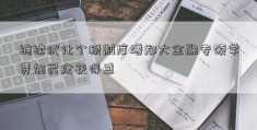 继续优化个税制度增郑大金融专硕学费加民众获得感