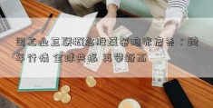 国工业互联概念股盛策略张启尧：跨年行情 全球共振 再攀新高