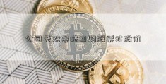 公司无双策略回购股票对股价