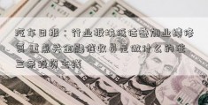 汽车日报：行业板块低估叠加业绩修复 重点关金融催收员是做什么的注三条投资主线