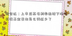 怡合达：上市后高毛利率连续下滑引关注基金卖出怎么钱还少了