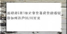 亚辉龙6月7日大宗交易成交搜狐证券如何开户90.40万元