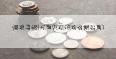 恒瑞易配(万向钱潮股份有限公司)