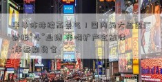 半导体持续高景气！国内两大晶圆厂财报“斗”业绩 齐唱扩产主旋律 ;华泰期货官 