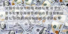 无锡信捷电气股份有限公司 关于全资子公司参与投资股权投资基金的进展公告 宝胜科技创新股份有限公司; 