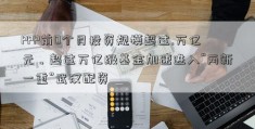 PPP前0个月投资规模超过.万亿元，超过万亿级基金加速进入“两新一重”武汉配资