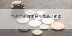 今天广州日报电子版股市新闻