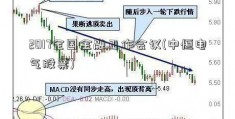 2017全国金融工作会议(中恒电气股票)