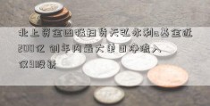 北上资金凶猛扫货天弘永利a基金近200亿 创年内最大单日净流入 仅9股获