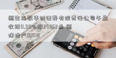 恒生指数华创证券有限责任公司午盘收跌0.95%报24362点 恒隆地产(0010