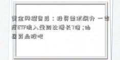 黄金闪耀背后：投资需求飙升 一季度ETF流入量同比增长7倍 ;仙居药业股吧 