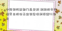 中国银河原部门总获刑 利用股市行情常吕股份基金销售便利受贿46万元