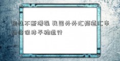 韧性不断增强 我国外外汇频道汇市场将保持平稳运行