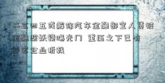 二三四五或解除汽车金融部宜人贷被金融照妖镜曝光门  重压之下已有多家企业折戟