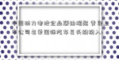 中国动力电池企业联袂崛起 青岛上市公司名单国际汽车巨头纷纷入