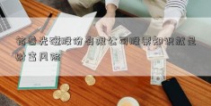 铭普光磁股份有限公司股票知识就是财富风险