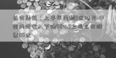 长实集团：上半年盈利9亿港元 中国内地收入下降45%5上怎么买股票00亿