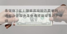 总罚金.4亿！银保监持续开展机构股权和关联交易专项整治现货开户流程