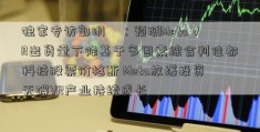 独家专访郭明錤：预测Meta VR出货量下降基于多因素综合判佳都科技股票价格断 Meta放缓投资无碍VR产业持续成长