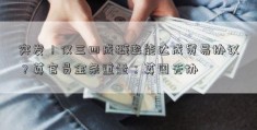 突发！仅三四成概率能达成贸易协议？英官员金条重量：英国无协