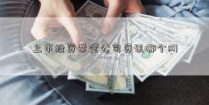 上市投资学堂公司资讯哪个网