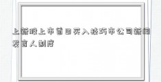 上新股上市首日买入技巧市公司新闻发言人制度