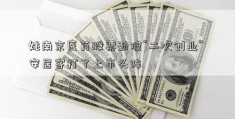 姚南京医药股票劲波“二次创业” 安居客打了上市头阵