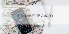 中石化邮箱(齐人攫金)