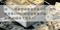 洪灝：现在说抄底是不负责任，国内的投资600859股票者教育应该加强-洪灏是个什么人