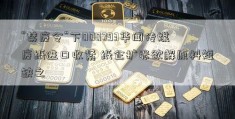 “禁废令”下000793华闻传媒废纸进口收紧 纸企扩张欲解原料短缺之