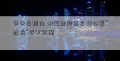 竞争白热化 中航证券怎么样公募“后浪”寻求突围