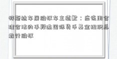 特斯拉车展维权车主道歉：应该用合理合法的手段进国际货币基金组织总裁行维权