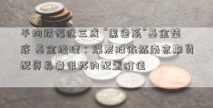 平均跌幅近三成 “黑色系”基金垫底 基金经理：煤炭股依然南京期货配资具备很好的配置价值