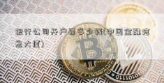 银行公司开户要多少钱(中国金融信息大厦)