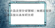 下午大盘走势分析预测：回踩五证券从业基金从业日线支撑