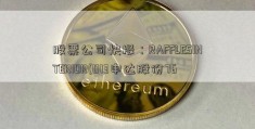 股票公司快报：RAFFLESINTERIOR(013申达股份76