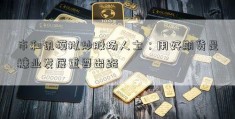 市和讯模拟炒股场人士：用好期货是糖业发展重要出路