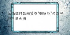 上海银行落地首笔“科票通”基金专户产品业务