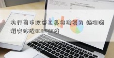 央行货币政策工具持续发力 精准滴灌实体经000465济