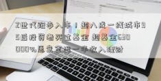 Z世代跑步入市！超八成一线城市95后投资者买过基金 超基金630000%愿意拿出一半收入理财