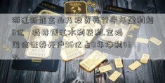 浙江新能主业及投资并行半年盈利超6亿   减持钱江水利获利.宝鸡国信证券开户96亿占0年净利43%