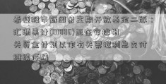 看懂股市新闻第定期开放基金二版：汇源果汁(01886)正在安排相关资金计划以作有关票据利息支付 继续停牌