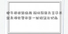 涉年报披露违规 精功集团及董事长金良顺收警示第一财经素比伏函