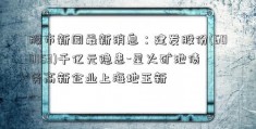 股市新闻最新消息：建发股份(600153)千亿元隐患-星火矿池债务高新企业上海地王新