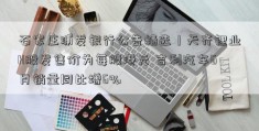 石家庄浦发银行公告精选｜天齐锂业H股发售价为每股港元 吉利汽车6月销量同比增6%