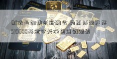 制造业加快创新融合 为高质量发展519688基金今天净值查询赋能